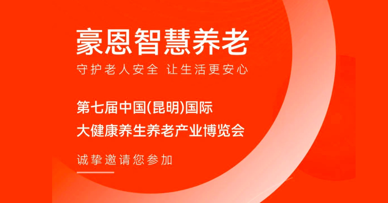 邀請函 |中安科子公司豪恩邀您參加第七屆中國（昆明）國際大健康養(yǎng)生養(yǎng)老產(chǎn)業(yè)博覽會